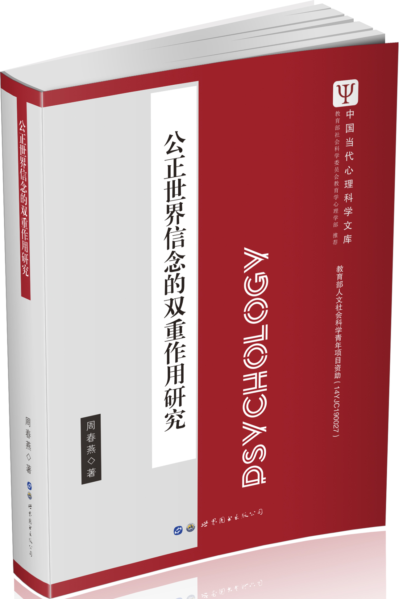 公正世界信念对低社会阶层的双重作用